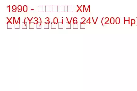 1990 - シトロエン XM
XM (Y3) 3.0 i V6 24V (200 Hp) の燃料消費量と技術仕様