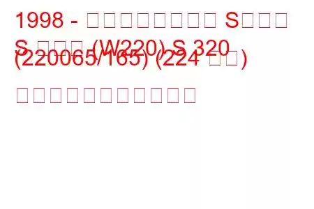 1998 - メルセデスベンツ Sクラス
S クラス (W220) S 320 (220065/165) (224 馬力) の燃料消費量と技術仕様