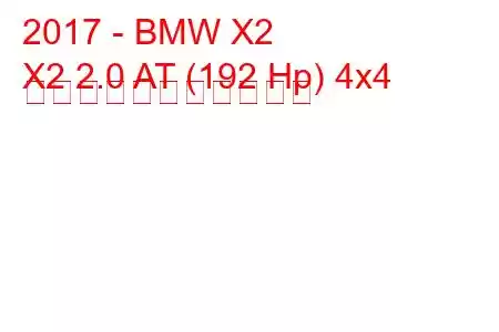 2017 - BMW X2
X2 2.0 AT (192 Hp) 4x4 の燃料消費量と技術仕様