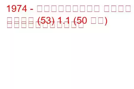 1974 - フォルクスワーゲン シロッコ
シロッコ (53) 1.1 (50 馬力) の燃料消費量と技術仕様