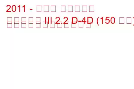 2011 - トヨタ アベンシス
アベンシス III 2.2 D-4D (150 馬力) 自動燃料消費量と技術仕様