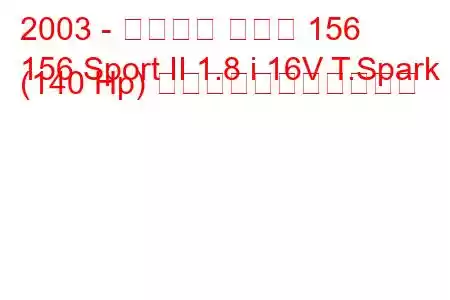 2003 - アルファ ロメオ 156
156 Sport II 1.8 i 16V T.Spark (140 Hp) の燃料消費量と技術仕様