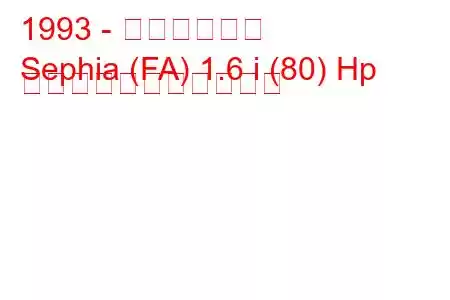 1993 - キアセフィア
Sephia (FA) 1.6 i (80) Hp の燃料消費量と技術仕様