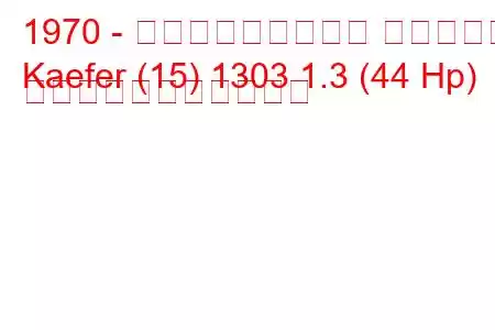 1970 - フォルクスワーゲン ケーファー
Kaefer (15) 1303 1.3 (44 Hp) の燃料消費量と技術仕様