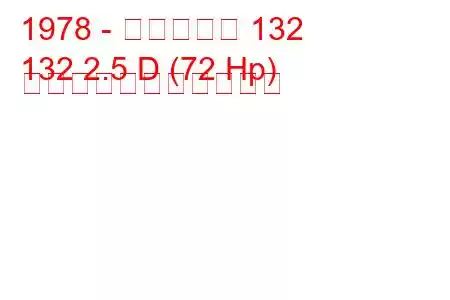 1978 - フィアット 132
132 2.5 D (72 Hp) の燃料消費量と技術仕様