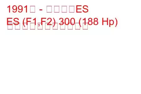 1991年 - レクサスES
ES (F1,F2) 300 (188 Hp) の燃料消費量と技術仕様