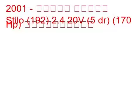 2001 - フィアット スティーロ
Stilo (192) 2.4 20V (5 dr) (170 Hp) 燃料消費量と技術仕様