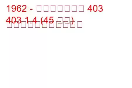 1962 - モスクヴィッチ 403
403 1.4 (45 馬力) の燃料消費量と技術仕様