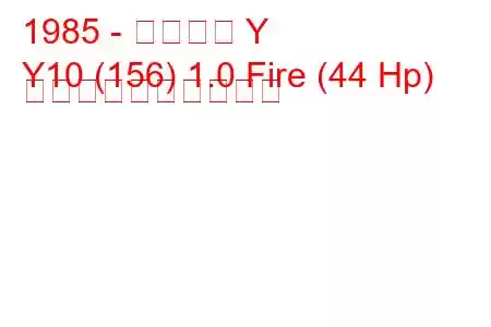 1985 - ランチア Y
Y10 (156) 1.0 Fire (44 Hp) 燃料消費量と技術仕様