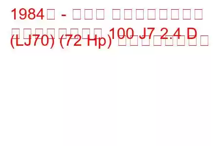 1984年 - トヨタ ランドクルーザー
ランドクルーザー 100 J7 2.4 D (LJ70) (72 Hp) の燃費と技術仕様