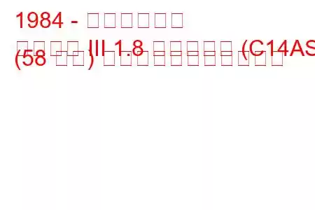 1984 - 三菱ランサー
ランサー III 1.8 ディーゼル (C14AS) (58 馬力) の燃料消費量と技術仕様