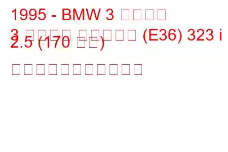 1995 - BMW 3 シリーズ
3 シリーズ ツーリング (E36) 323 i 2.5 (170 馬力) の燃料消費量と技術仕様