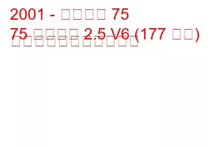 2001 - ローバー 75
75 ツアラー 2.5 V6 (177 馬力) の燃料消費量と技術仕様
