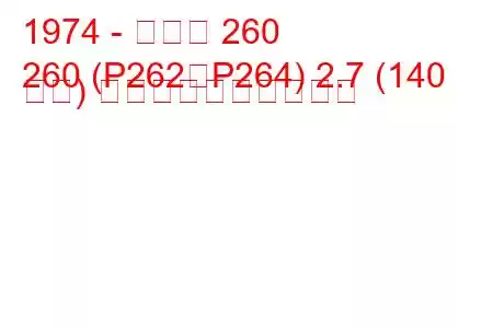 1974 - ボルボ 260
260 (P262、P264) 2.7 (140 馬力) 燃料消費量と技術仕様