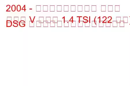2004 - フォルクスワーゲン ゴルフ
ゴルフ V プラス 1.4 TSI (122 馬力) DSG プラスの燃料消費量と技術仕様