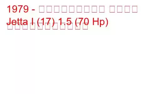 1979 - フォルクスワーゲン ジェッタ
Jetta I (17) 1.5 (70 Hp) の燃料消費量と技術仕様