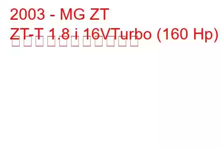 2003 - MG ZT
ZT-T 1.8 i 16VTurbo (160 Hp) の燃料消費量と技術仕様