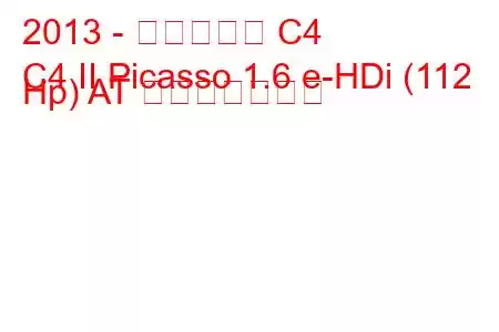 2013 - シトロエン C4
C4 II Picasso 1.6 e-HDi (112 Hp) AT 燃費と技術仕様