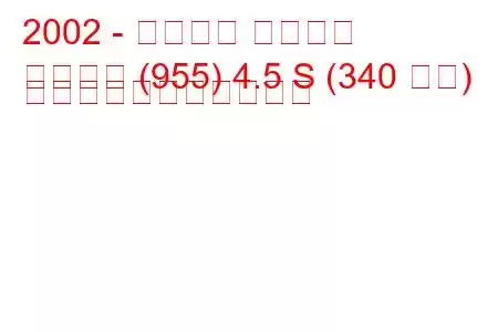 2002 - ポルシェ カイエン
カイエン (955) 4.5 S (340 馬力) の燃料消費量と技術仕様