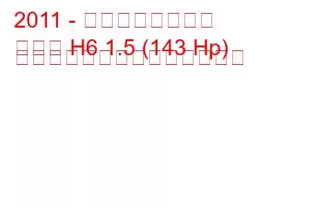 2011 - 万里の長城ホバー
ホバー H6 1.5 (143 Hp) ターボの燃料消費量と技術仕様