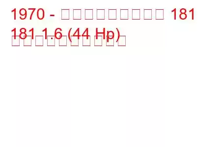 1970 - フォルクスワーゲン 181
181 1.6 (44 Hp) 燃料消費量と技術仕様