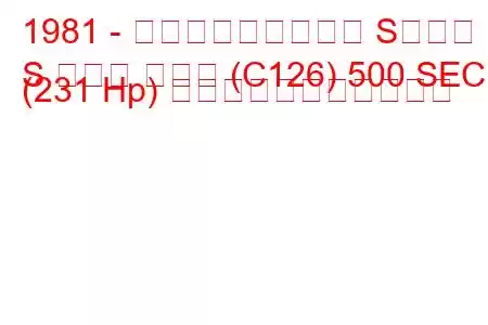 1981 - メルセデス・ベンツ Sクラス
S クラス クーペ (C126) 500 SEC (231 Hp) の燃料消費量と技術仕様