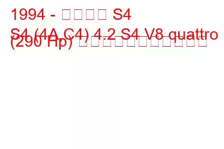 1994 - アウディ S4
S4 (4A,C4) 4.2 S4 V8 quattro (290 Hp) の燃料消費量と技術仕様