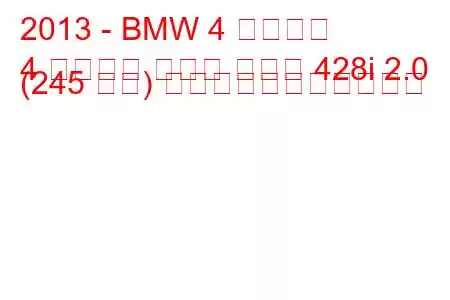 2013 - BMW 4 シリーズ
4 シリーズ グラン クーペ 428i 2.0 (245 馬力) の燃料消費量と技術仕様