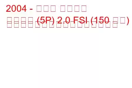 2004 - セアト アルテア
アルテア (5P) 2.0 FSI (150 馬力) ティプトル。燃料消費量と技術仕様