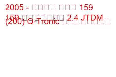 2005 - アルファ ロメオ 159
159 スポーツワゴン 2.4 JTDM (200) Q-Tronic の燃費と技術仕様