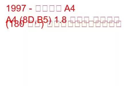 1997 - アウディ A4
A4 (8D,B5) 1.8 ターボ クワトロ (180 馬力) の燃料消費量と技術仕様