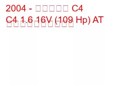 2004 - シトロエン C4
C4 1.6 16V (109 Hp) AT 燃料消費量と技術仕様