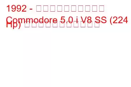 1992 - ホールデン・コモドア
Commodore 5.0 i V8 SS (224 Hp) の燃料消費量と技術仕様