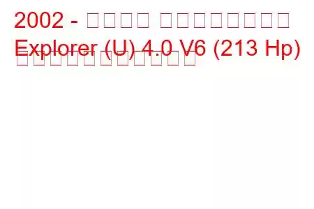 2002 - フォード エクスプローラー
Explorer (U) 4.0 V6 (213 Hp) の燃料消費量と技術仕様