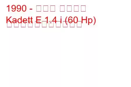 1990 - オペル カデット
Kadett E 1.4 i (60 Hp) の燃料消費量と技術仕様