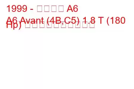 1999 - アウディ A6
A6 Avant (4B,C5) 1.8 T (180 Hp) 燃料消費量と技術仕様