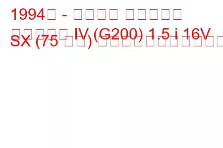 1994年 - ダイハツ シャレード
シャレード IV (G200) 1.5 i 16V SX (75 馬力) の燃料消費量と技術仕様