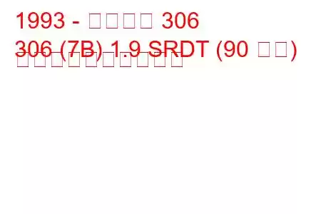 1993 - プジョー 306
306 (7B) 1.9 SRDT (90 馬力) 燃料消費量と技術仕様