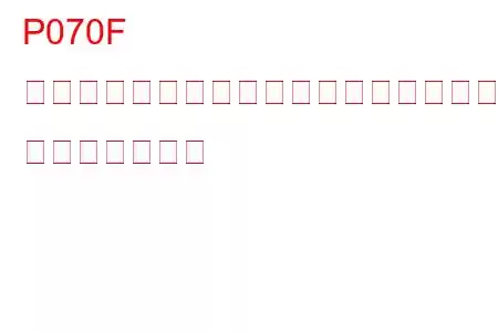 P070F トランスミッション液レベルが低すぎる トラブルコード