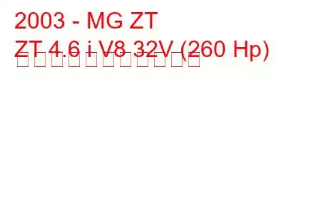 2003 - MG ZT
ZT 4.6 i V8 32V (260 Hp) の燃料消費量と技術仕様