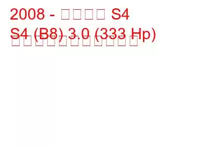 2008 - アウディ S4
S4 (B8) 3.0 (333 Hp) の燃料消費量と技術仕様