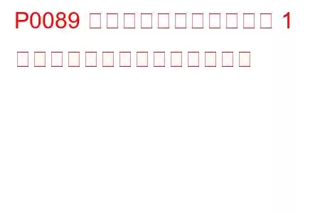 P0089 燃料圧力レギュレーター 1 パフォーマンストラブルコード