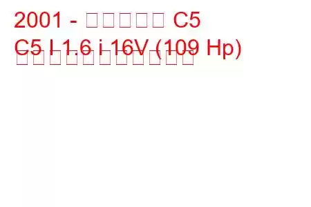 2001 - シトロエン C5
C5 I 1.6 i 16V (109 Hp) の燃料消費量と技術仕様