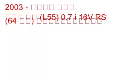 2003 - ダイハツ ムーヴ
ムーヴ ラテ (L55) 0.7 i 16V RS (64 馬力) の燃料消費量と技術仕様