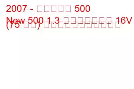 2007 - フィアット 500
New 500 1.3 マルチジェット 16V (75 馬力) の燃料消費量と技術仕様