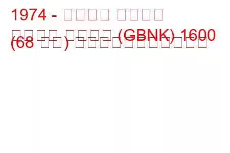 1974 - フォード タウナス
タウヌス ターニエ (GBNK) 1600 (68 馬力) の燃料消費量と技術仕様