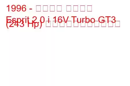 1996 - ロータス エスプリ
Esprit 2.0 i 16V Turbo GT3 (243 Hp) の燃料消費量と技術仕様