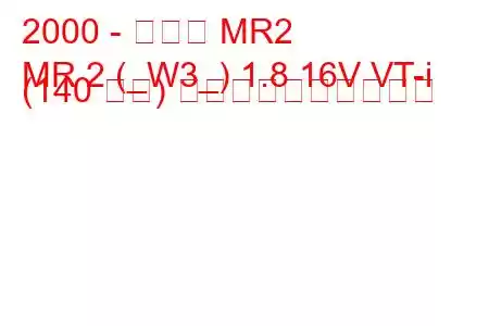 2000 - トヨタ MR2
MR 2 (_W3_) 1.8 16V VT-i (140 馬力) 燃料消費量と技術仕様