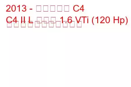 2013 - シトロエン C4
C4 II L セダン 1.6 VTi (120 Hp) の燃料消費量と技術仕様