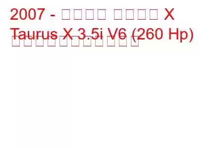 2007 - フォード トーラス X
Taurus X 3.5i V6 (260 Hp) の燃料消費量と技術仕様